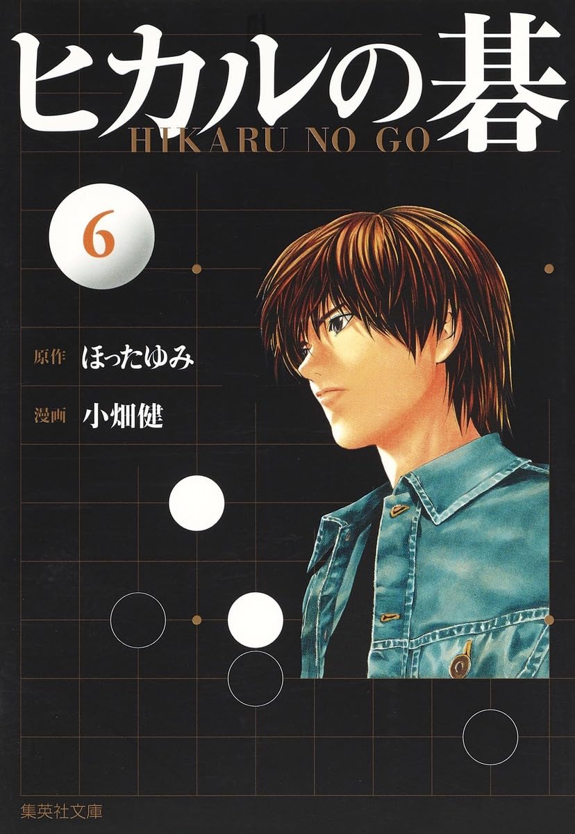 ヒカルの碁 6 | 小畑 健, ほった ゆみ |本 | 通販 | Amazon